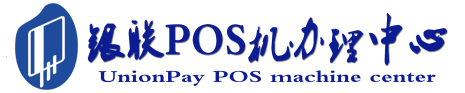 临川POS机办理服务中心